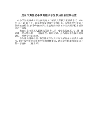 启东市海复初中认真组织学生参加体质健康检查