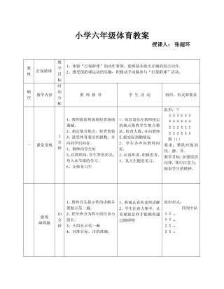 小学六年级优质课教案张超环