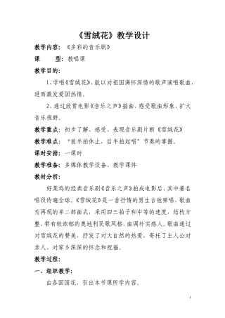雪绒花教学设计