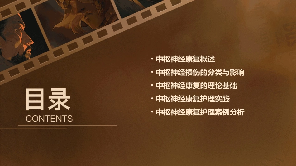 中枢神经康复理论基础护理课件_第2页