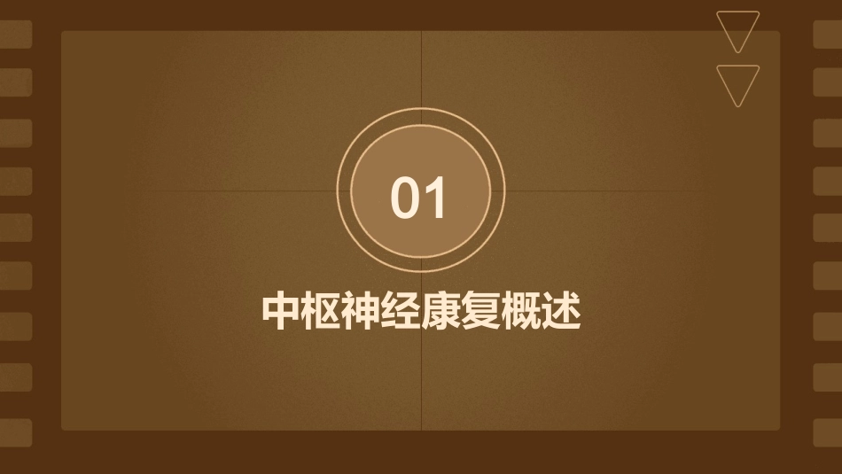 中枢神经康复理论基础护理课件_第3页