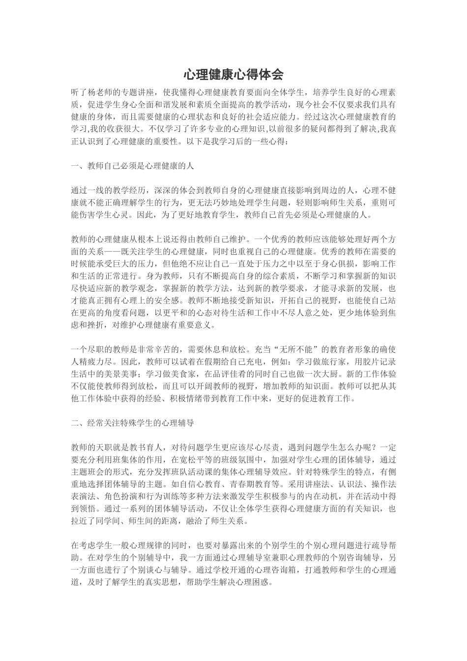 心理健康心得体会_第1页