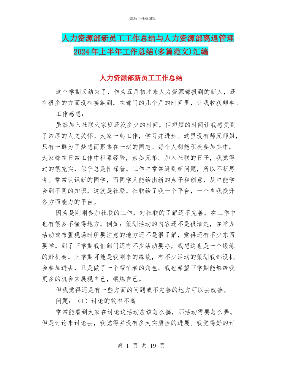 人力资源部新员工工作总结与人力资源部离退管理2024年上半年工作总结汇编_第1页
