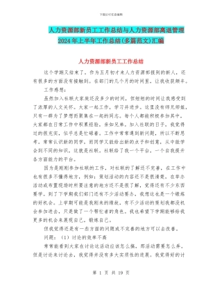 人力资源部新员工工作总结与人力资源部离退管理2024年上半年工作总结汇编