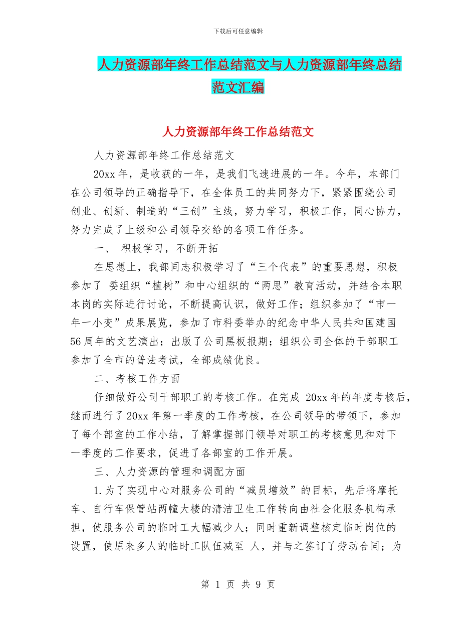 人力资源部年终工作总结范文与人力资源部年终总结范文汇编_第1页