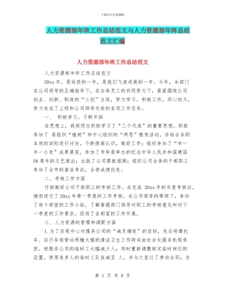 人力资源部年终工作总结范文与人力资源部年终总结范文汇编