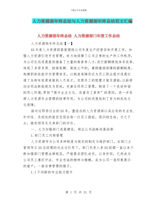 人力资源部年终总结与人力资源部年终总结范文汇编