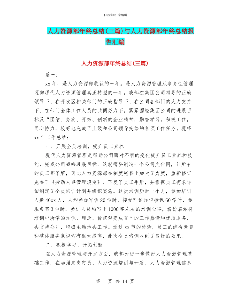 人力资源部年终总结与人力资源部年终总结报告汇编_第1页