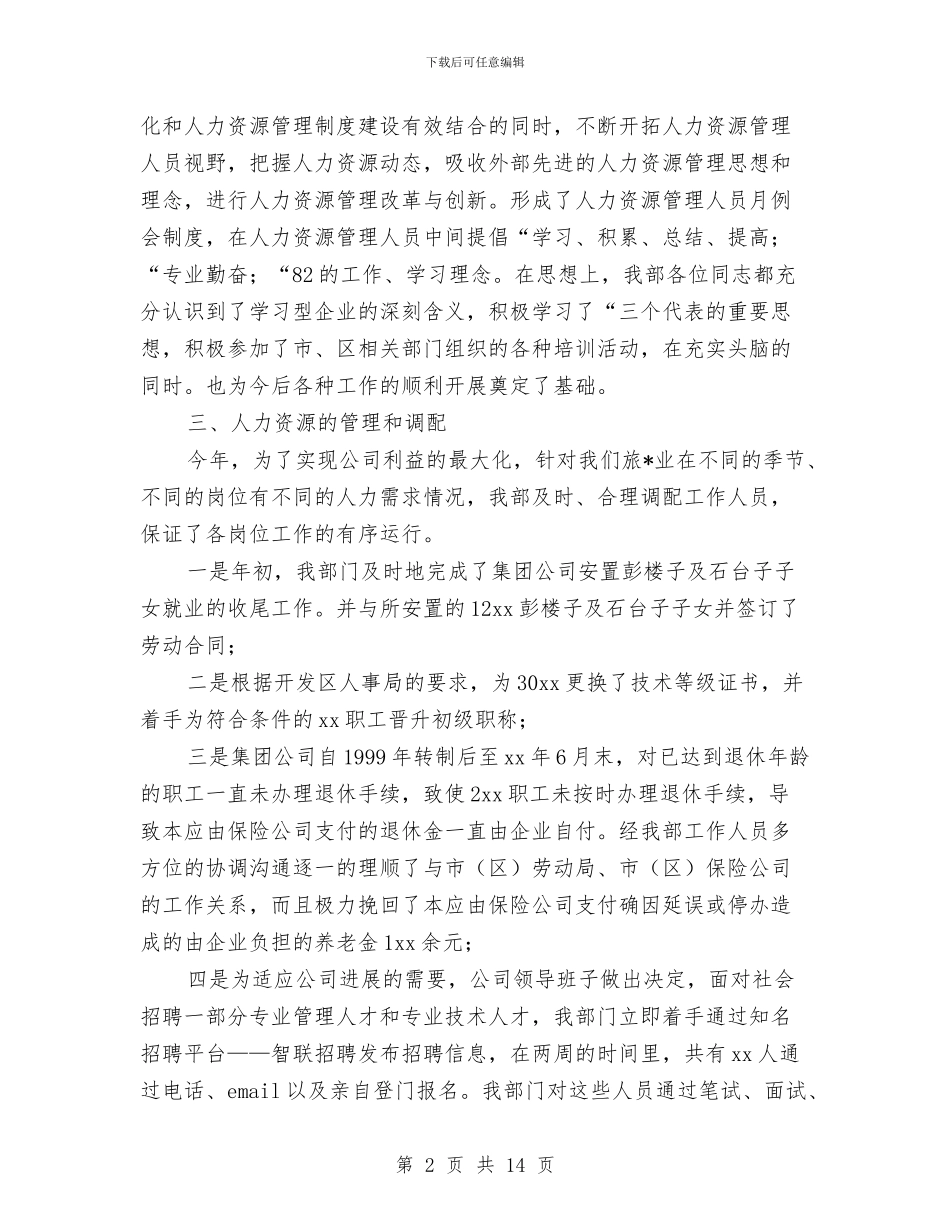 人力资源部年终总结与人力资源部年终总结报告汇编_第2页