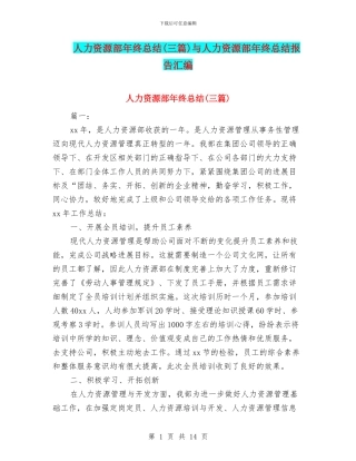 人力资源部年终总结与人力资源部年终总结报告汇编