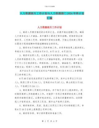 人力资源部月工作计划与人力资源部门2024年终计划汇编
