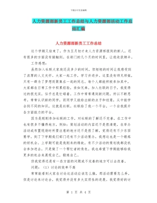 人力资源部新员工工作总结与人力资源部活动工作总结汇编