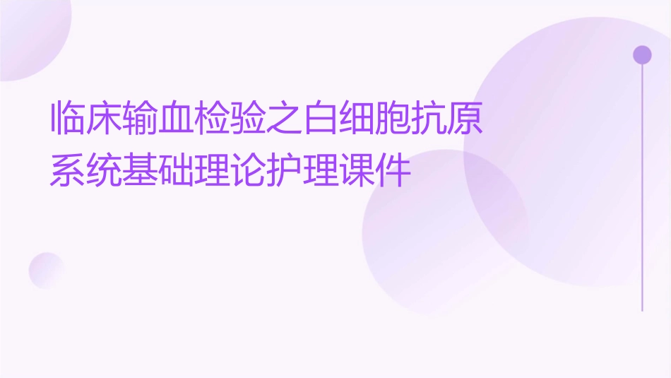 临床输血检验之白细胞抗原系统基础理论护理课件1_第1页