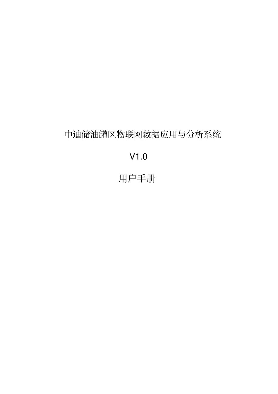 中迪储油罐区物联网数据应用与分析系统_用户手册资料_第1页