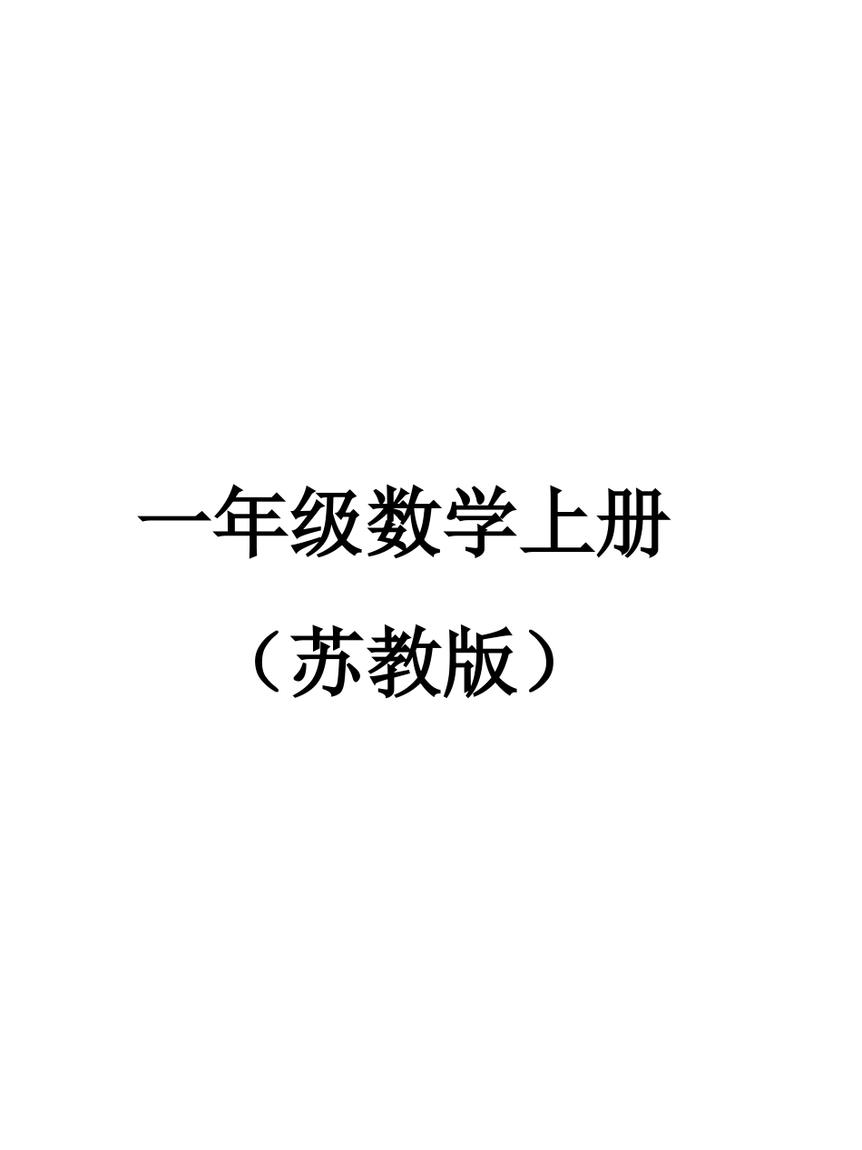一年级数学上册电子书(苏教版)2014新版_第1页