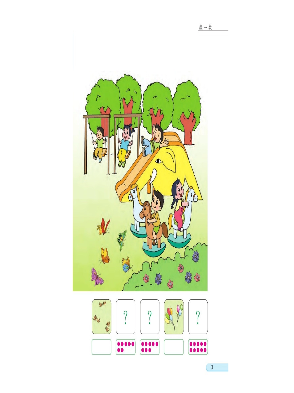 一年级数学上册电子书(苏教版)2014新版_第3页
