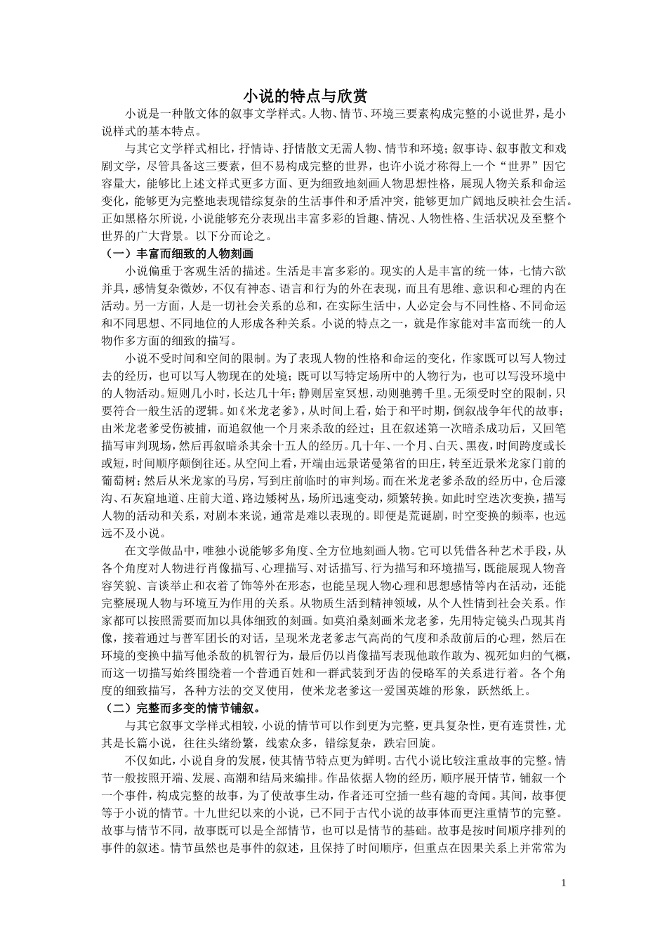 小说的特点与欣赏_第1页