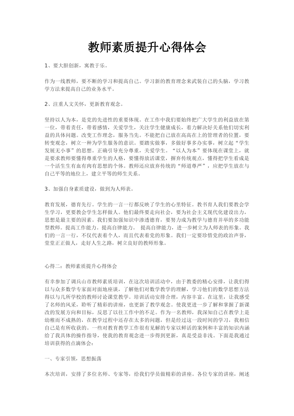 教师素质提升心得体会_第1页