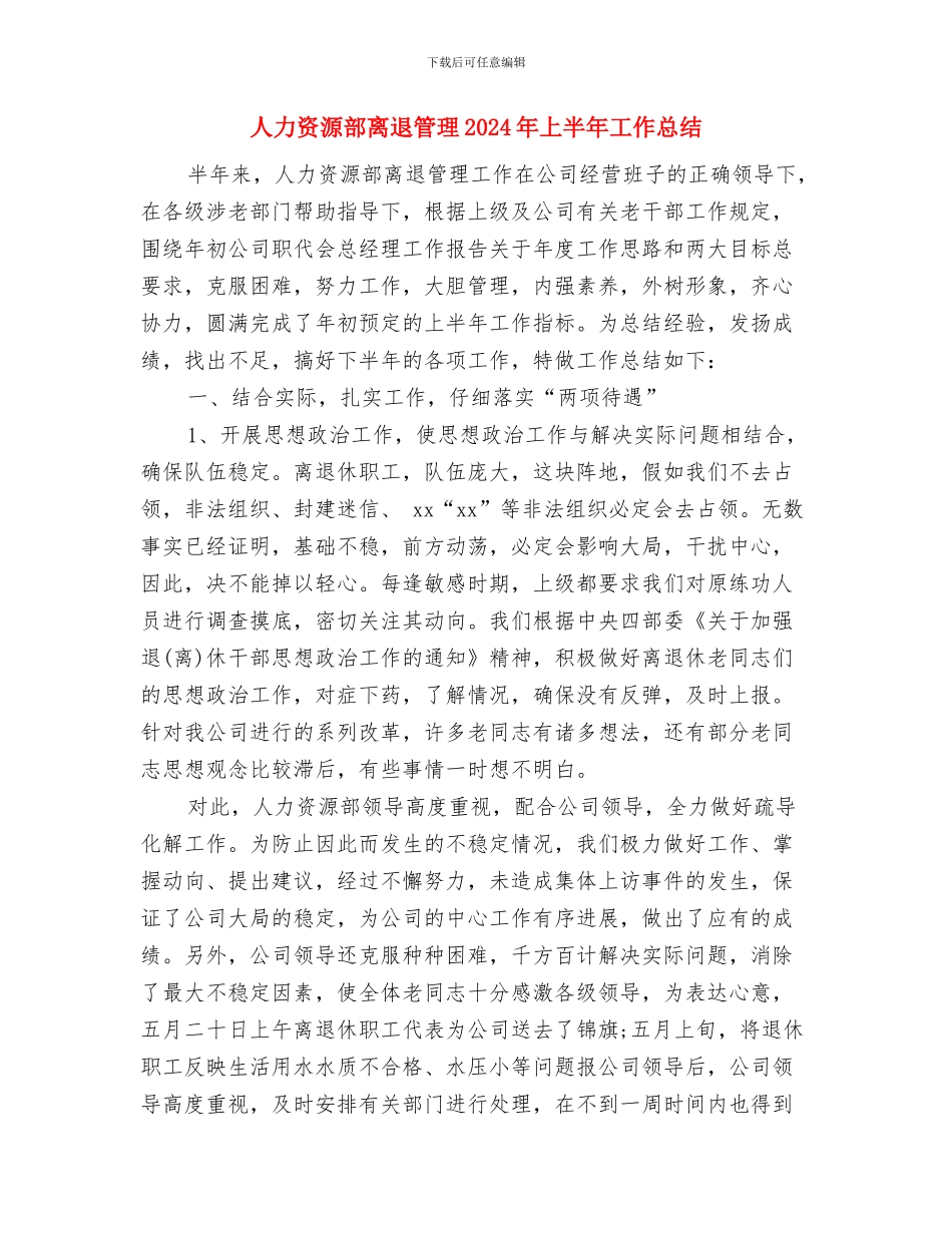 人力资源部活动工作总结与人力资源部离退管理2024年上半年工作总结汇编_第3页
