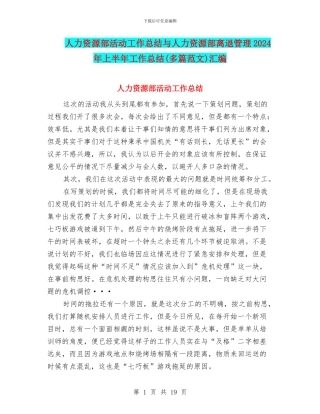 人力资源部活动工作总结与人力资源部离退管理2024年上半年工作总结汇编