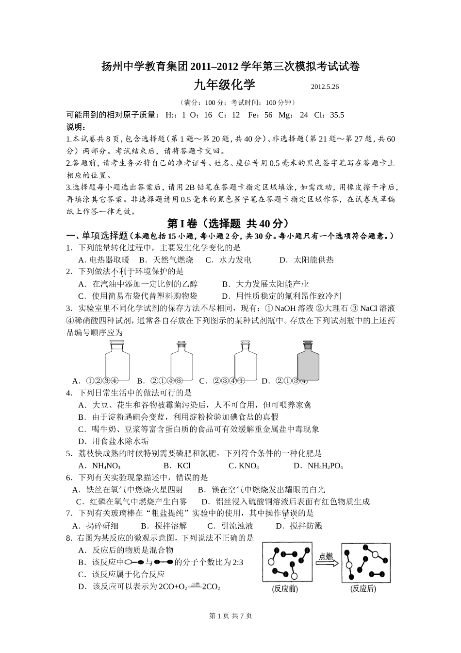 2012年扬州树人中学中考化学模拟试卷_第1页