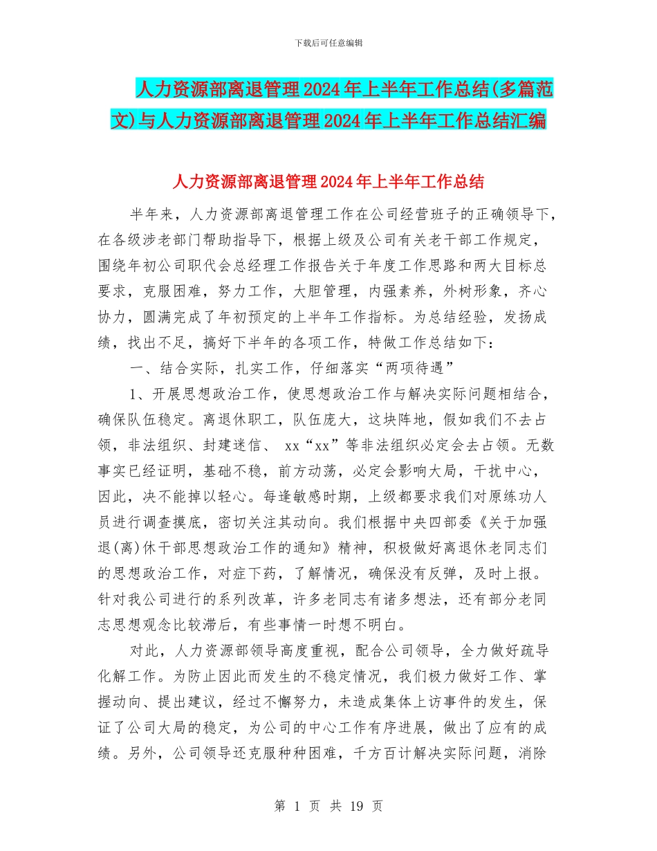 人力资源部离退管理2024年上半年工作总结与人力资源部离退管理2024年上半年工作总结汇编_第1页