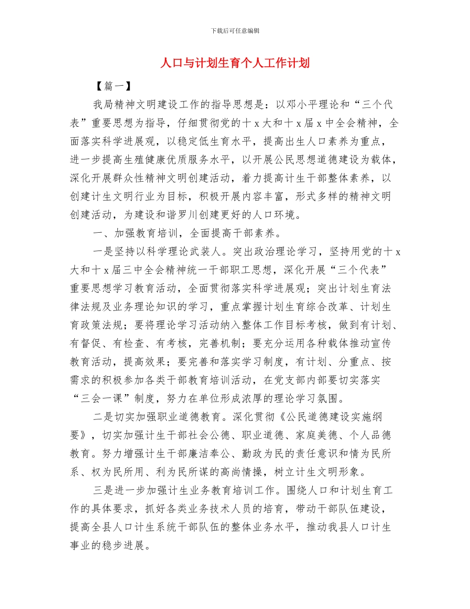 人力资源部月工作计划与人口与计划生育个人工作计划汇编_第3页