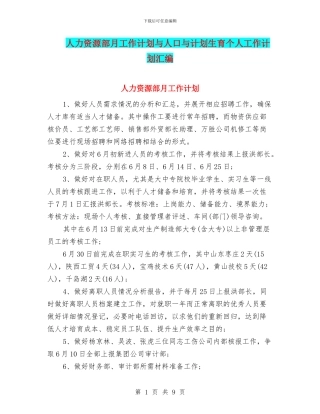 人力资源部月工作计划与人口与计划生育个人工作计划汇编