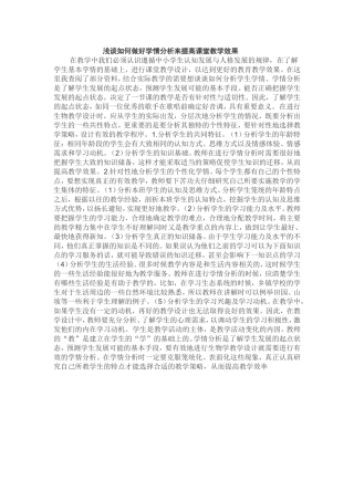 浅谈如何做好学情分析来提高课堂教学效果