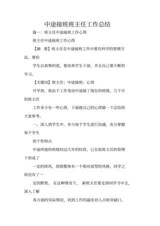 中途接班班主任工作总结