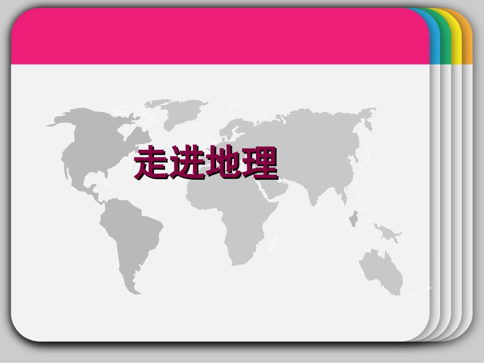 初中地理第一课_第1页