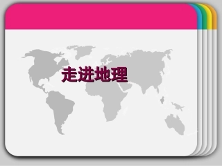 初中地理第一课