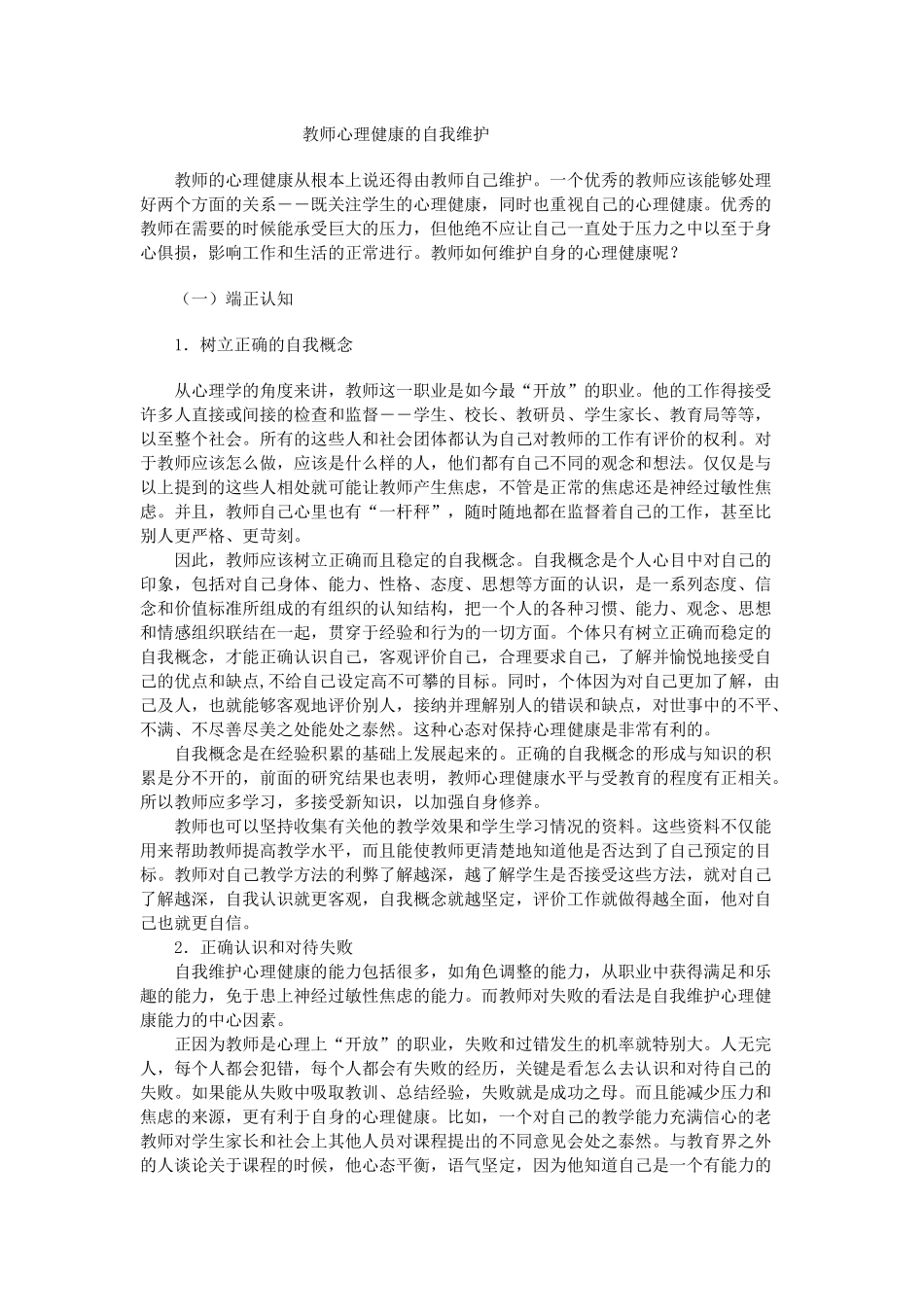 教师心理健康的自我维护 (3)_第1页