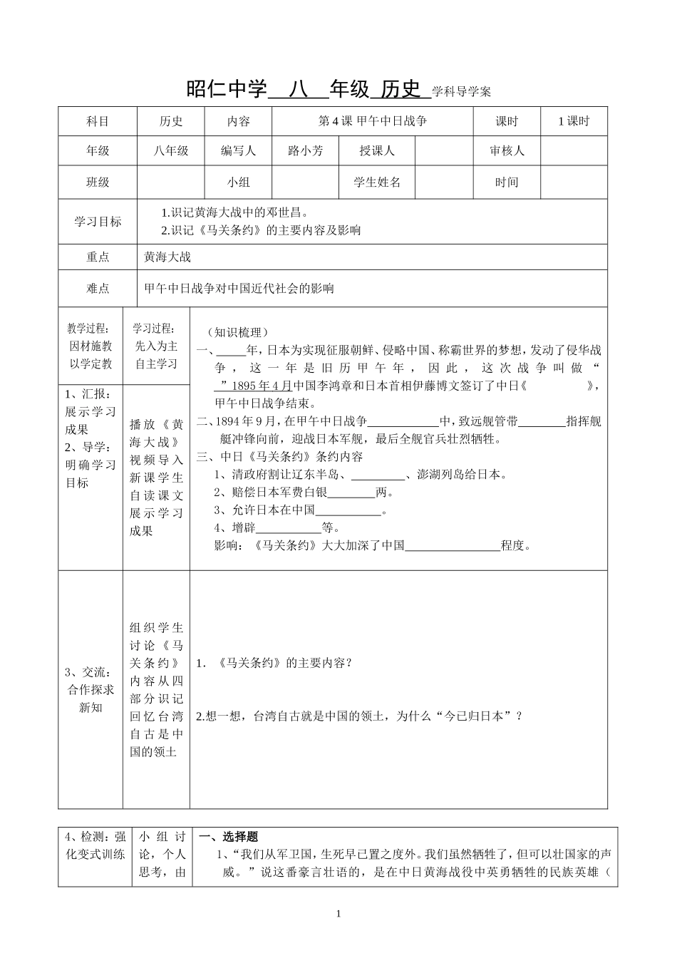 《甲午中日战争》八年级历史导学案——长武县昭仁中学路小芳_第1页