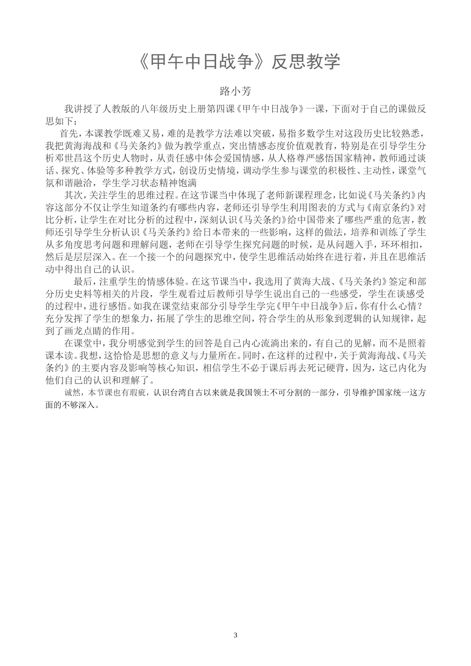 《甲午中日战争》八年级历史导学案——长武县昭仁中学路小芳_第3页