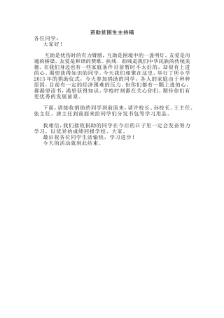资助贫困生主持稿