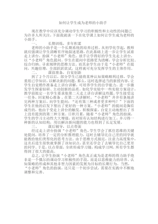 如何让学生成为老师的小助手