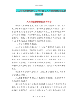 人力资源部管理岗位心得体会与人力资源部经理述职报告汇编