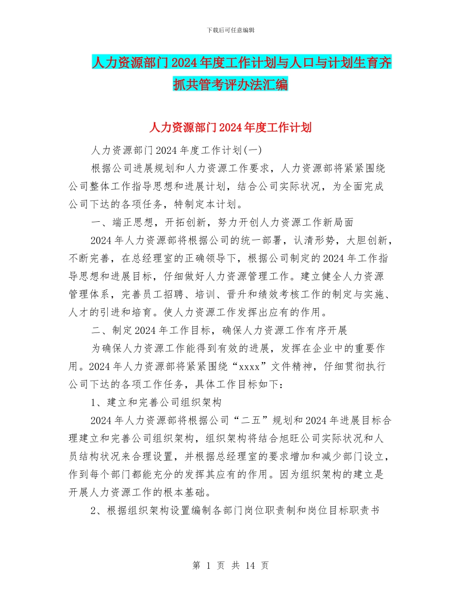 人力资源部门2024年度工作计划与人口与计划生育齐抓共管考评办法汇编_第1页