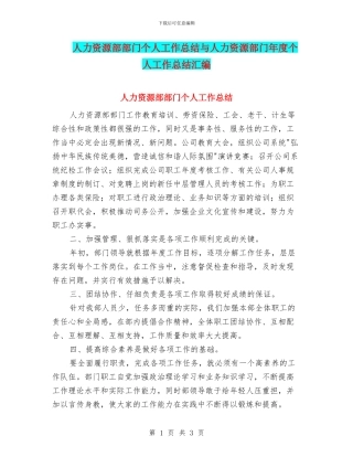 人力资源部部门个人工作总结与人力资源部门年度个人工作总结汇编