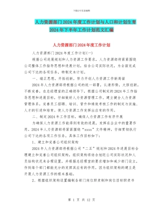 人力资源部门2024年度工作计划与人口和计划生育2024年下半年工作计划范文汇编