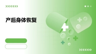 产后做这6件事不利身体恢复课件