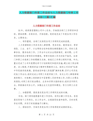 人力资源部门年度工作总结与人力资源部门年终工作总结(三篇)汇编