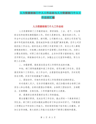 人力资源部部门个人工作总结与人力资源部门个人工作总结汇编