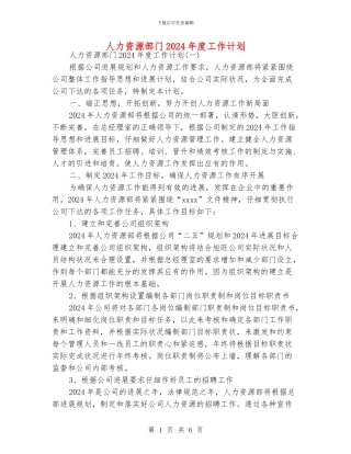 人力资源部门2024年度工作计划