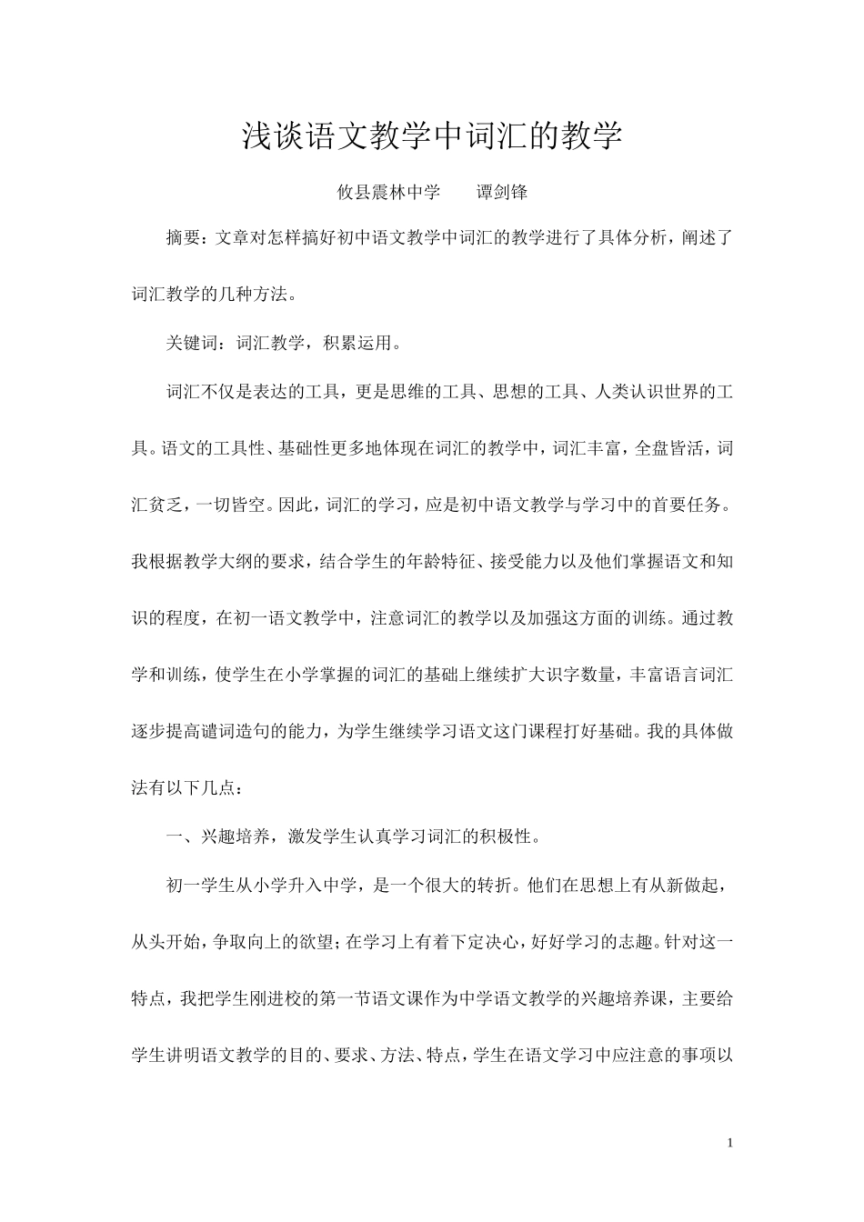 浅谈语文教学中词汇的教学_第1页