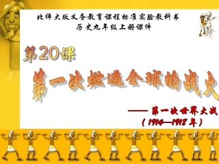 第20课　第一次燃遍全球的战火课件