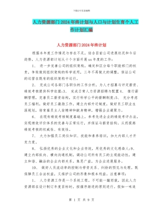 人力资源部门2024年终计划与人口与计划生育个人工作计划汇编