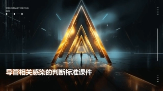 导管相关感染的判断标准课件