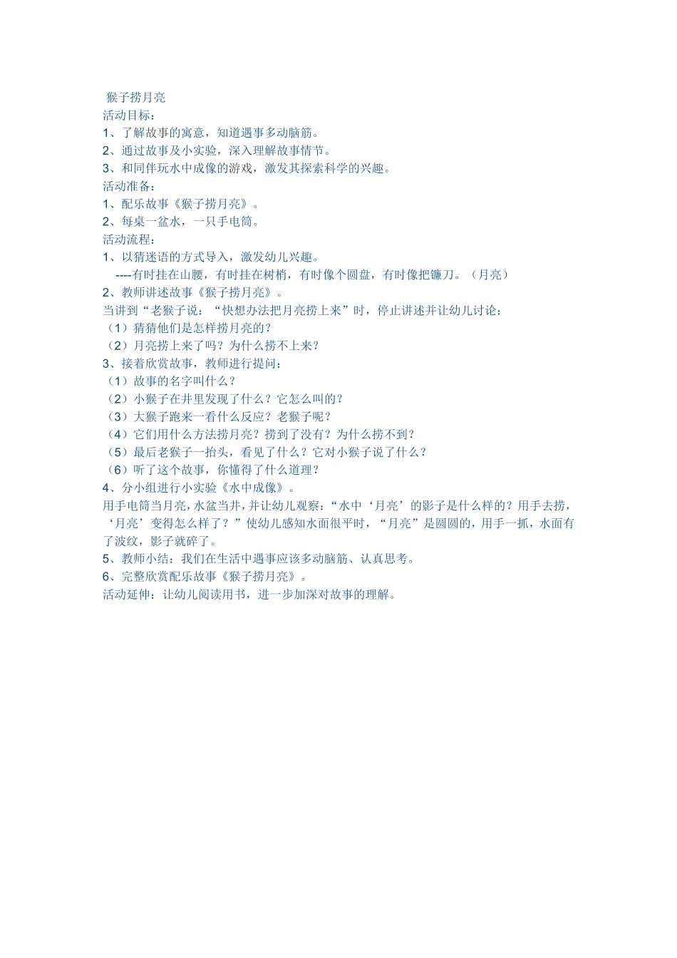 猴子捞月亮王晓霞陈半沟幼儿园_第1页